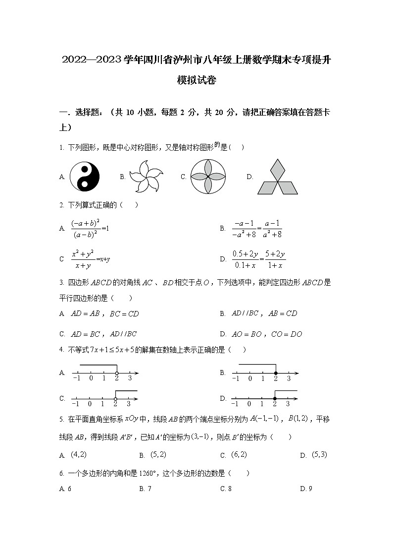 2022—2023学年四川省泸州市八年级上册数学期末专项提升模拟试卷（含解析）第1页