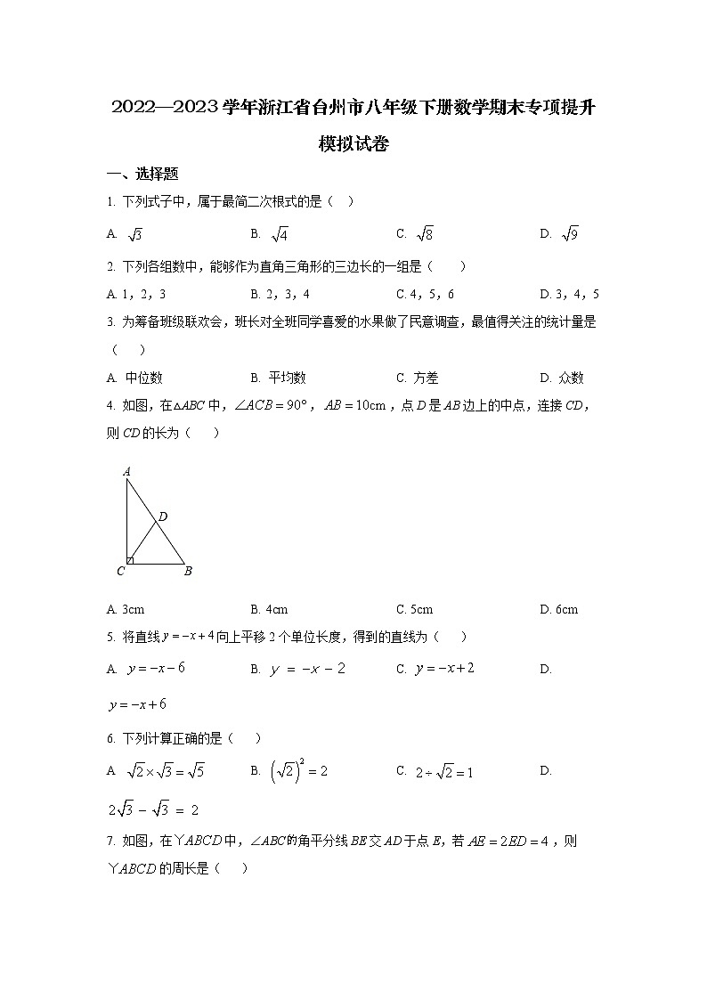 2022—2023学年浙江省台州市八年级下册数学期末专项提升模拟试卷（含解析）01