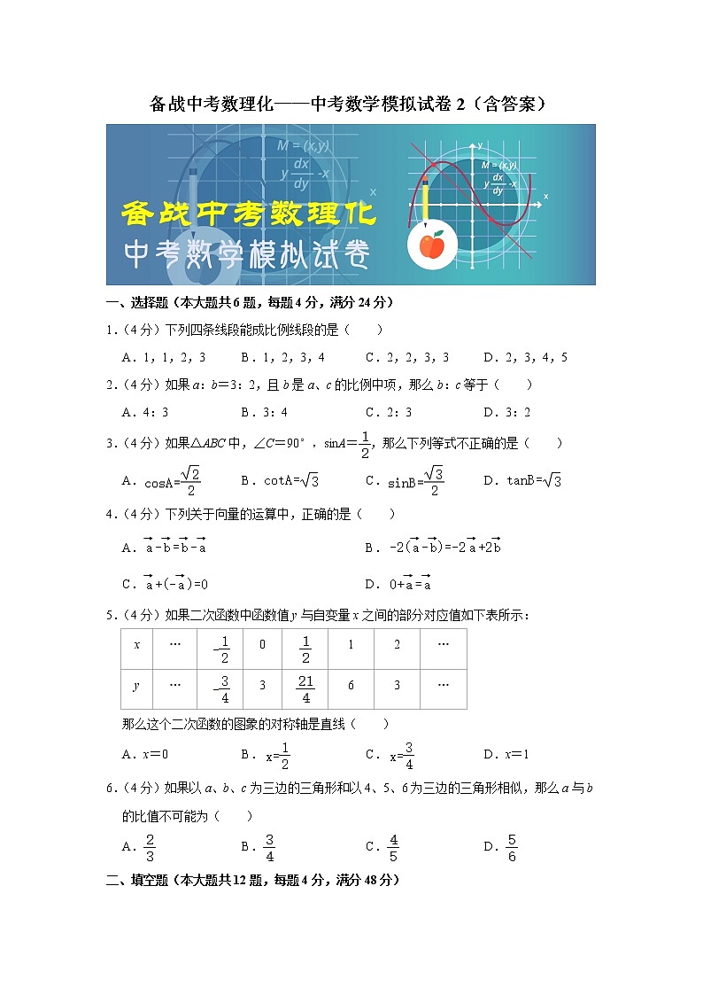 备战中考数理化——中考数学模拟试卷 (2)（含答案）第1页