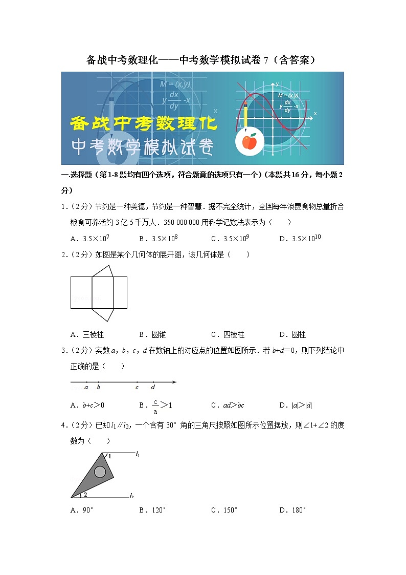 备战中考数理化——中考数学模拟试卷 (7)（含答案）01