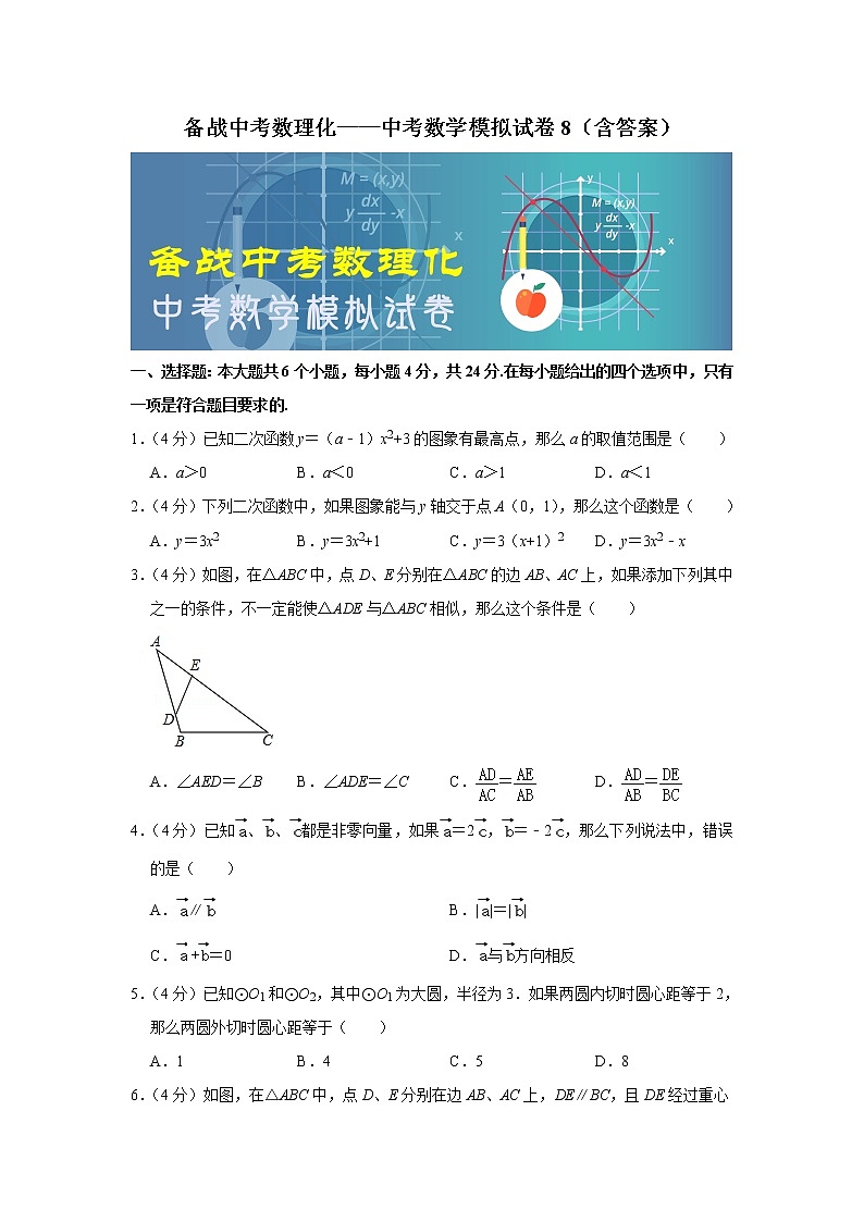 备战中考数理化——中考数学模拟试卷 (8)（含答案）01