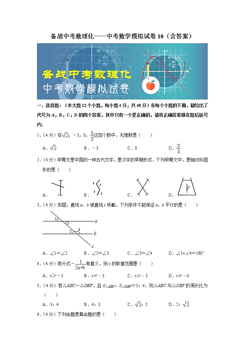 备战中考数理化——中考数学模拟试卷 (10)（含答案）01