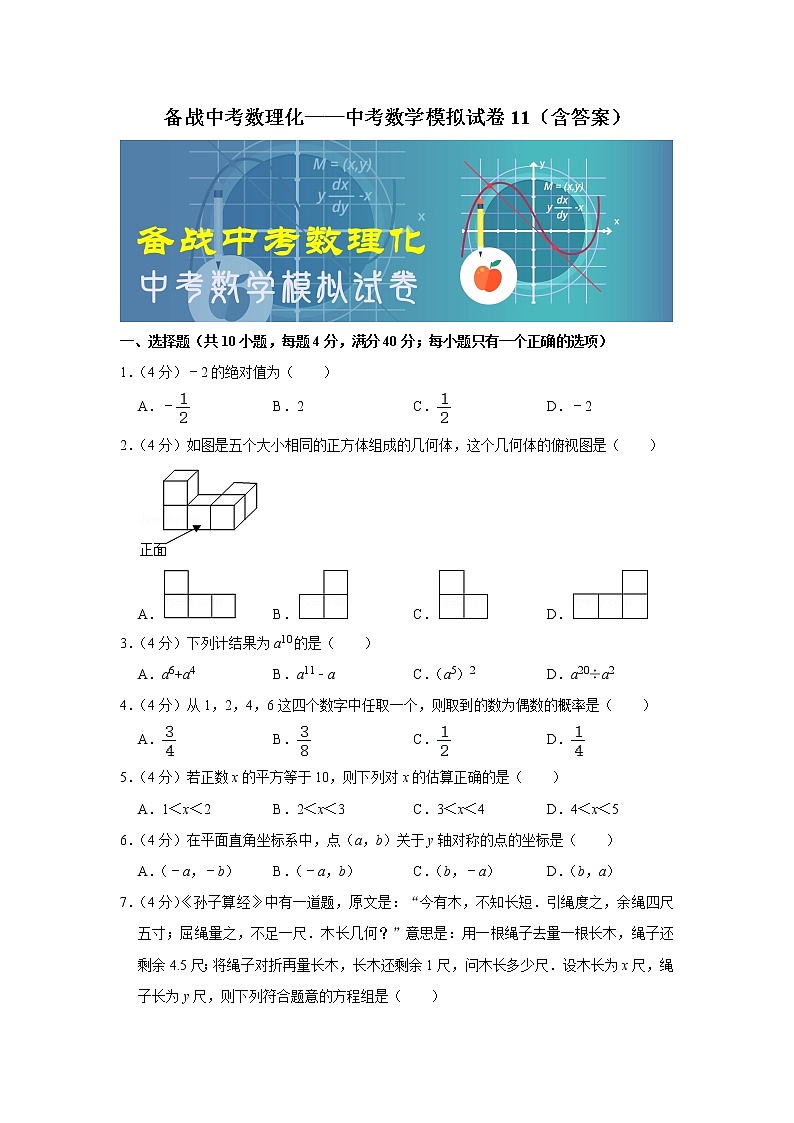 备战中考数理化——中考数学模拟试卷 (11)（含答案）01