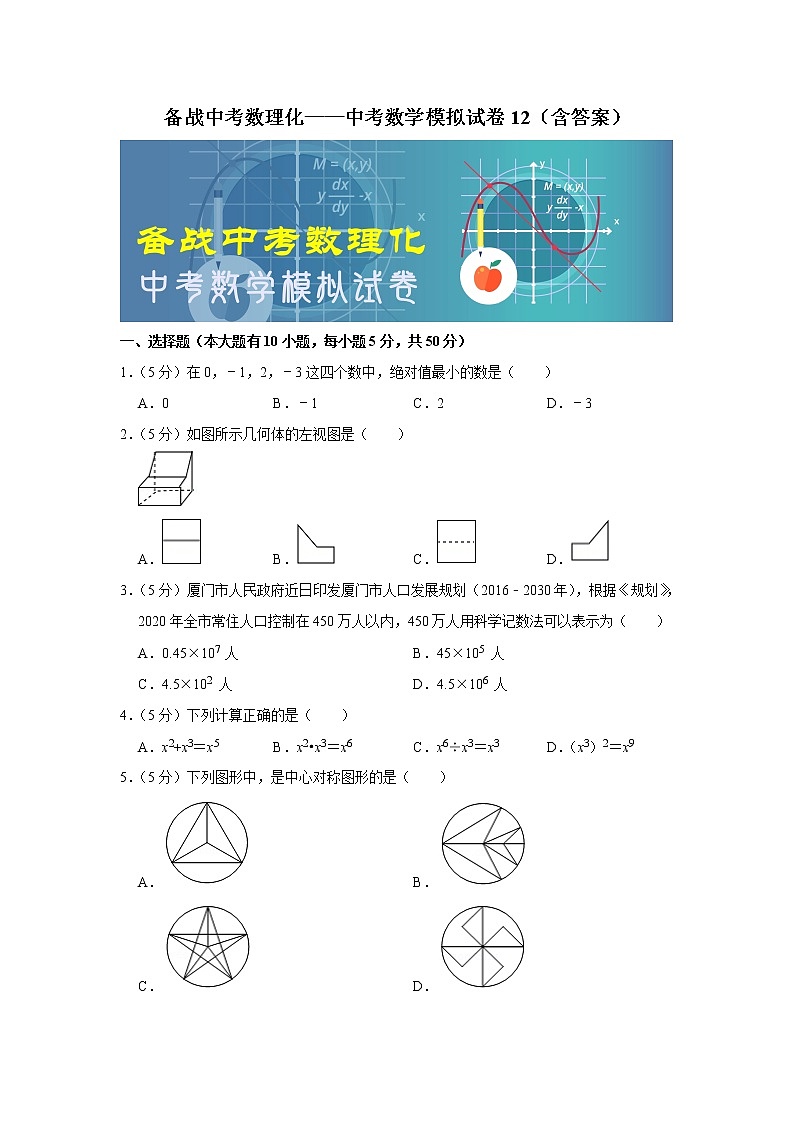 备战中考数理化——中考数学模拟试卷 (12)（含答案）第1页