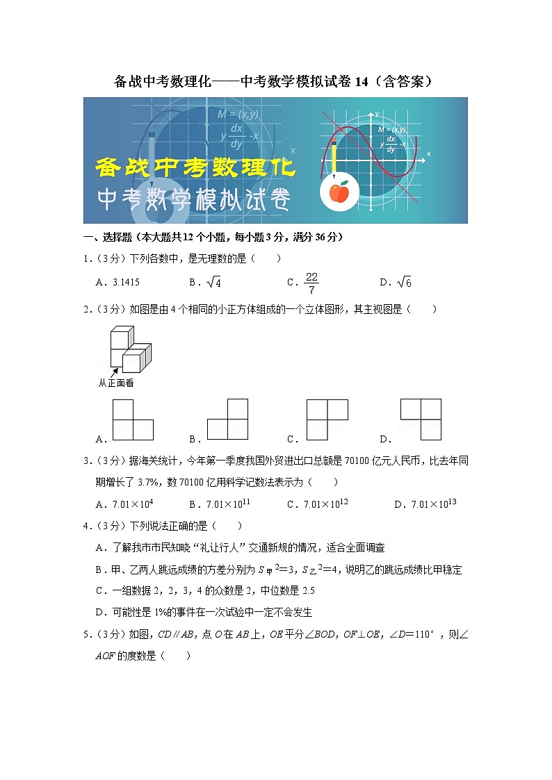 备战中考数理化——中考数学模拟试卷 (14)（含答案）01