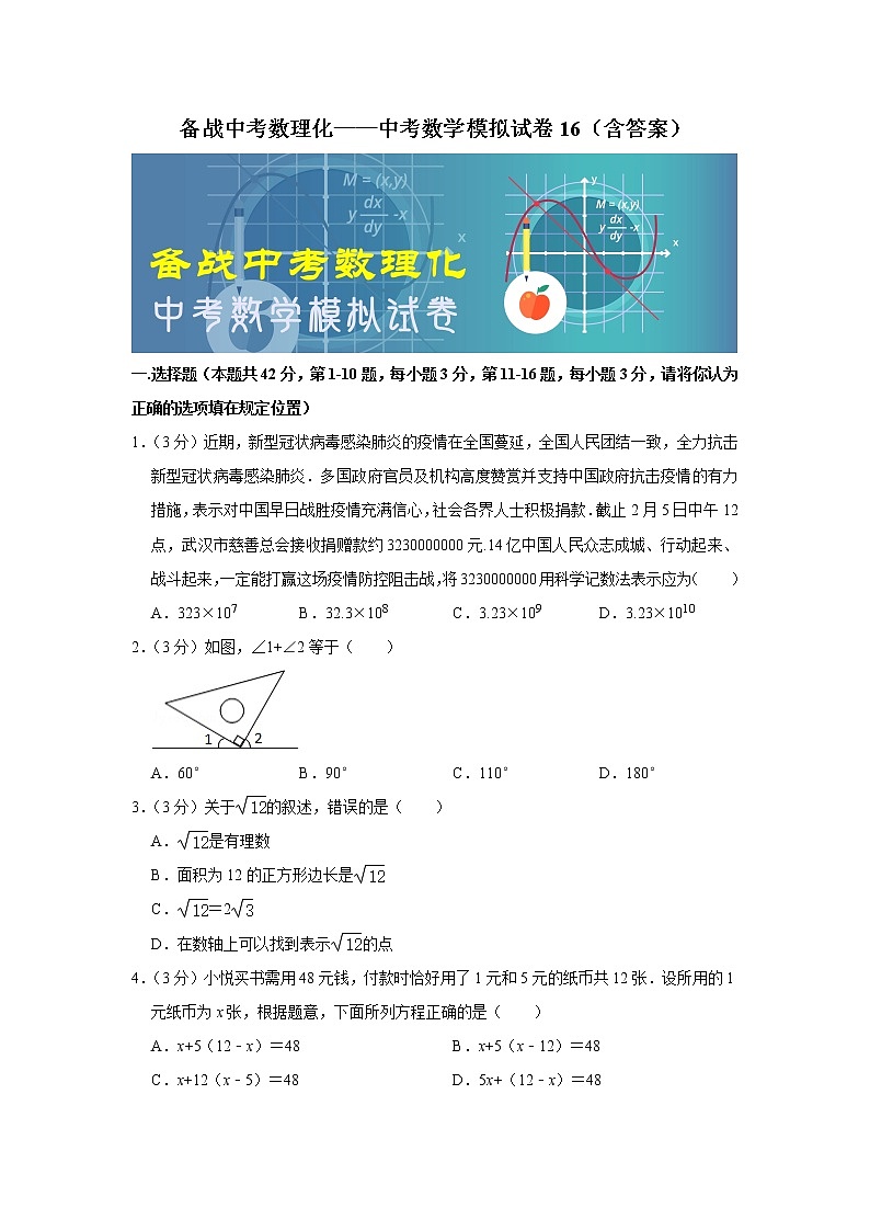 备战中考数理化——中考数学模拟试卷 (16)（含答案）01