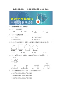 备战中考数理化——中考数学模拟试卷 (18)（含答案）