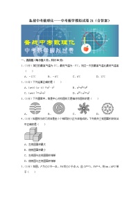 备战中考数理化——中考数学模拟试卷 (21)（含答案）