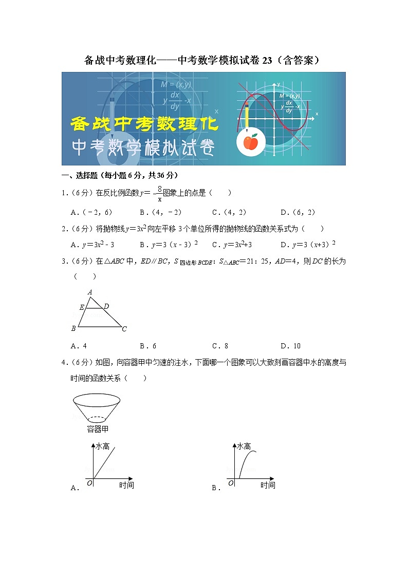 备战中考数理化——中考数学模拟试卷 (23)（含答案）01