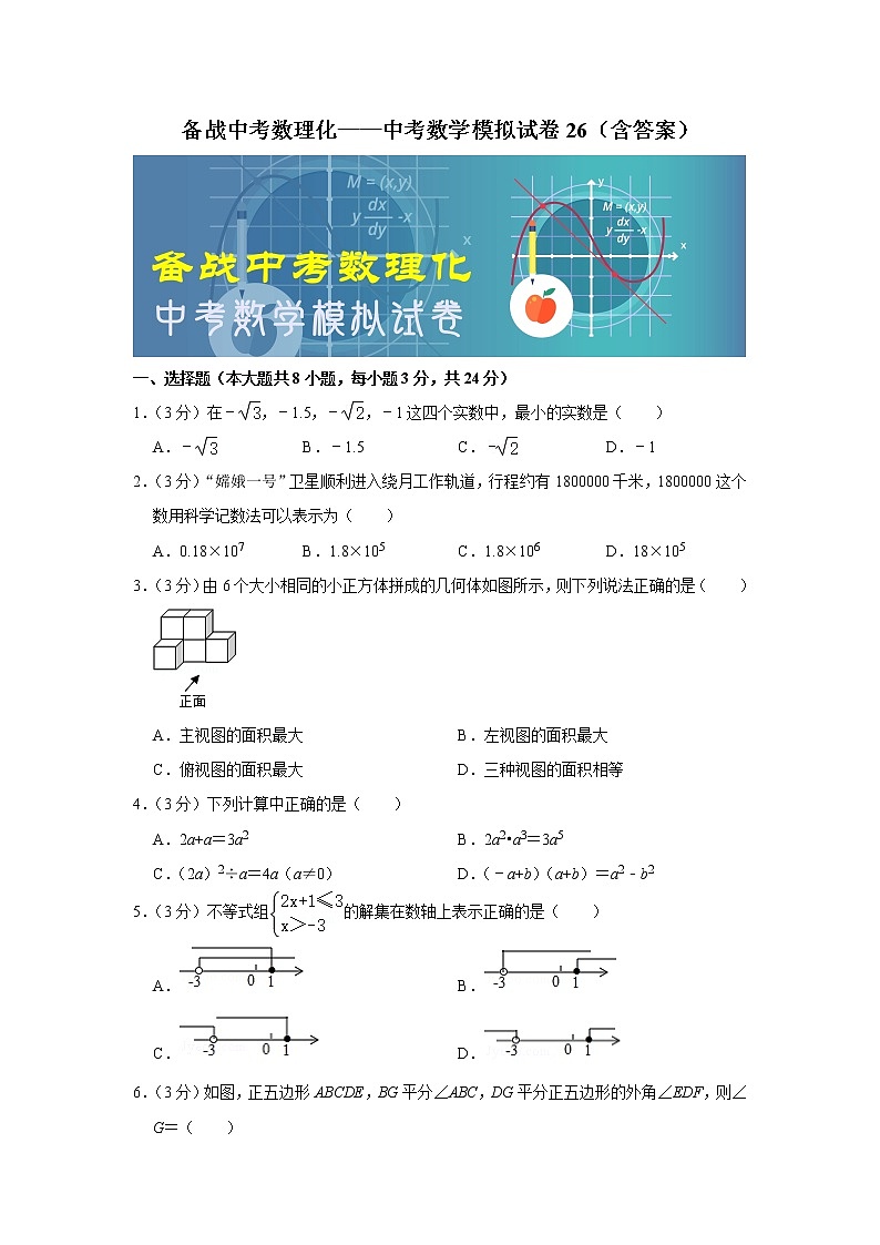 备战中考数理化——中考数学模拟试卷 (26)（含答案）01