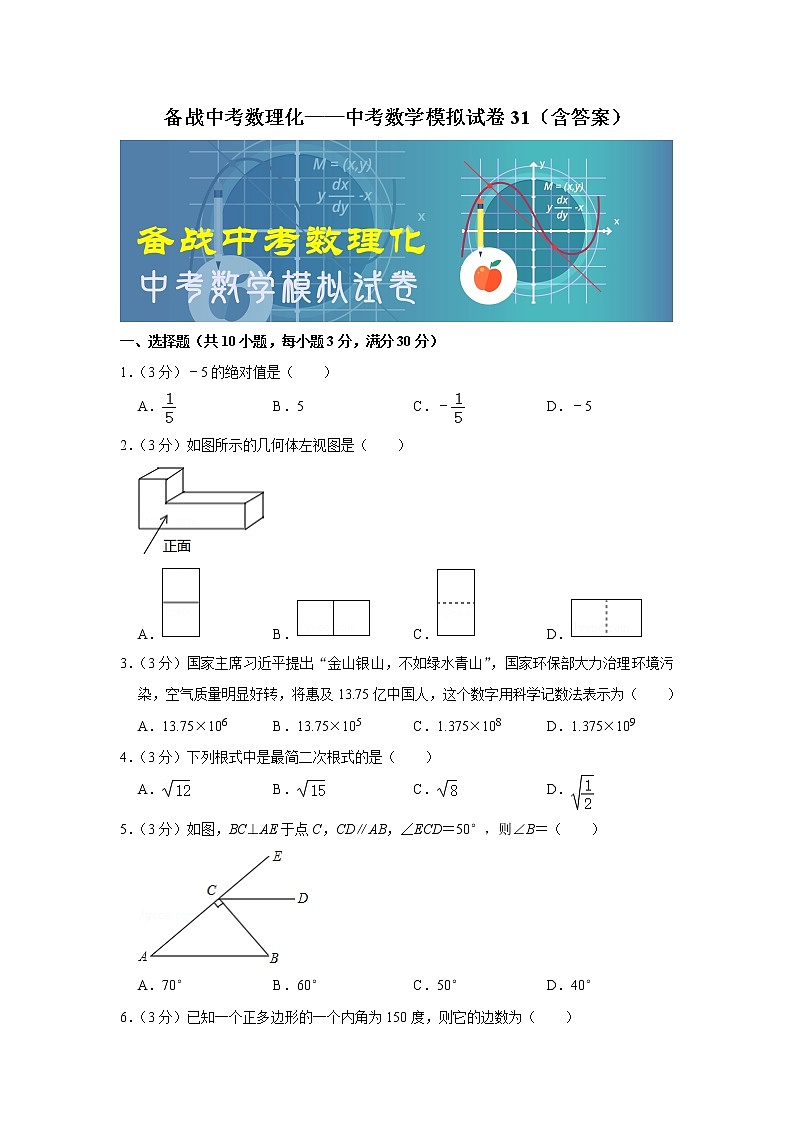备战中考数理化——中考数学模拟试卷 (31)（含答案）01