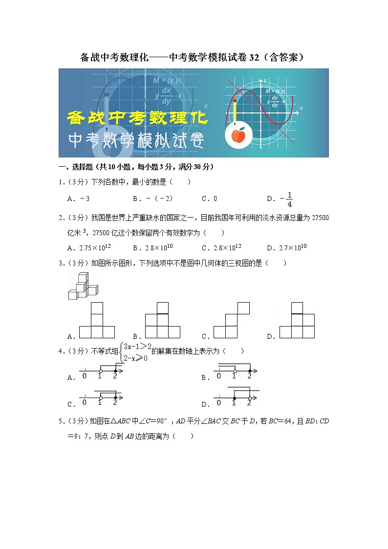 备战中考数理化——中考数学模拟试卷 (32)（含答案）01