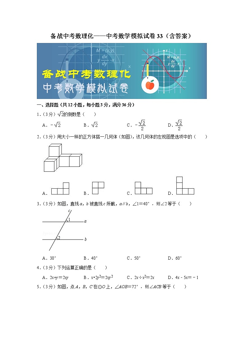 备战中考数理化——中考数学模拟试卷 (33)（含答案）01