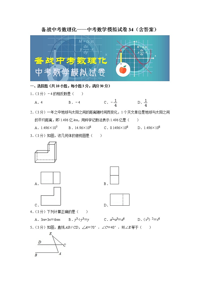备战中考数理化——中考数学模拟试卷 (34)（含答案）01