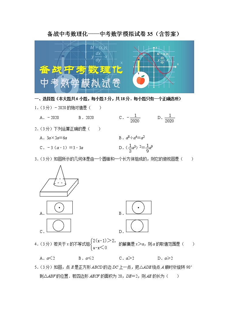 备战中考数理化——中考数学模拟试卷 (35)（含答案）01
