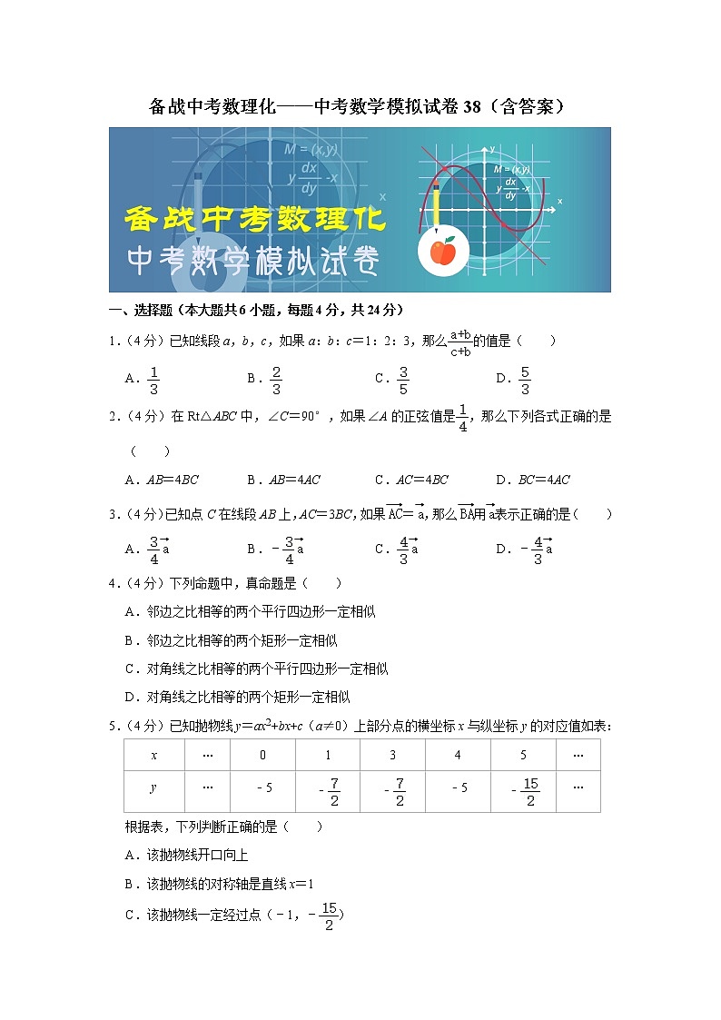 备战中考数理化——中考数学模拟试卷 (38)（含答案）01