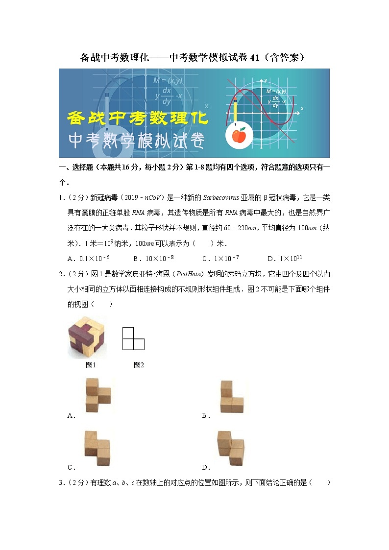 备战中考数理化——中考数学模拟试卷 (41)（含答案）01