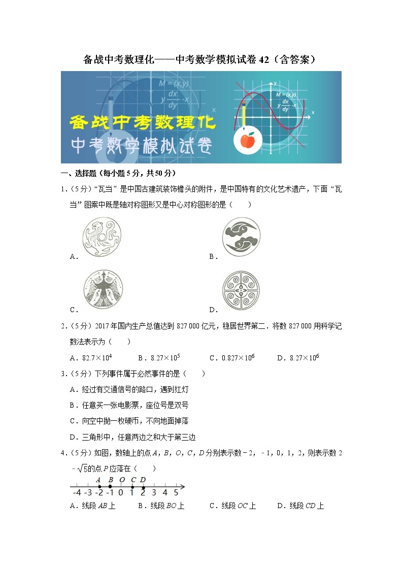 备战中考数理化——中考数学模拟试卷 (42)（含答案）01