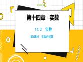 冀教数学八上 ·14.3实数（第3课时） 教学课件+教案