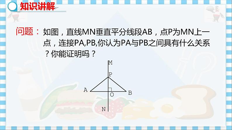 冀教数学八上 ·16.2线段的垂直平分线（第1课时） 教学课件+教案07