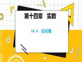 冀教数学八上 ·14.4近似数 教学课件