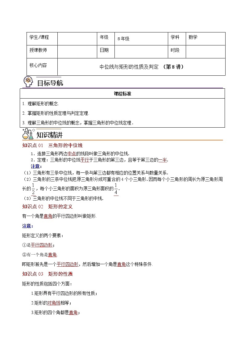 人教版 八年级下册数学 同步复习 第8讲  中位线与矩形的性质及判定   讲义01