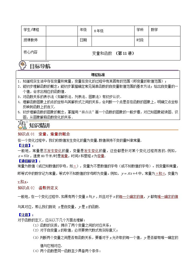 人教版 八年级下册数学 同步复习 第11讲 变量和函数   讲义01