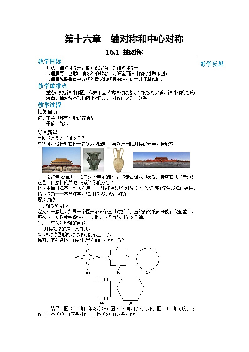冀教数学八上 ·16.1轴对称 教学课件+教案01
