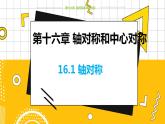 冀教数学八上 ·16.1轴对称 教学课件+教案