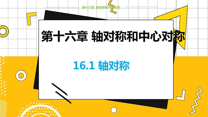 冀教数学八上 ·16.1轴对称 教学课件+教案01