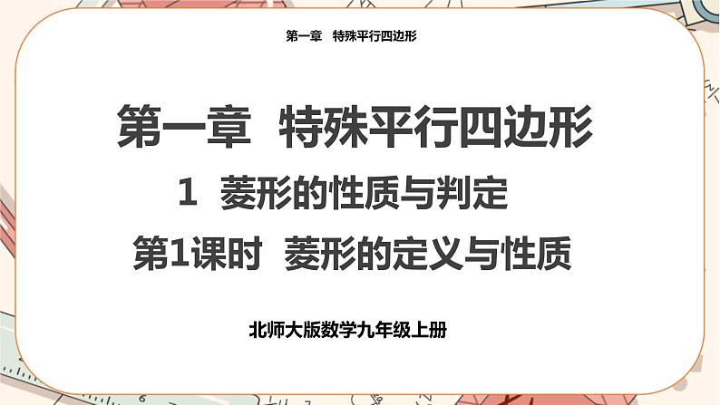 北师大版数学九上·1.1 菱形的性质与判定 （第1课时）（课件+教案含练习）01