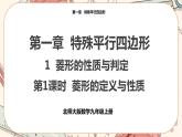 北师大版数学九上·1.1 菱形的性质与判定 （第1课时）（课件+教案含练习）