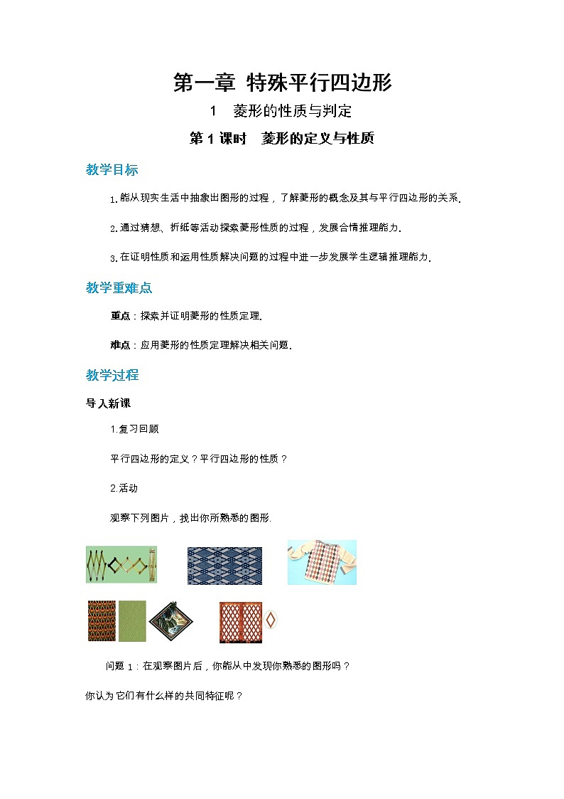 北师大版数学九上·1.1 菱形的性质与判定 （第1课时）（课件+教案含练习）01