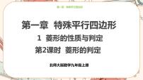 数学北师大版1 菱形的性质与判定精品ppt课件