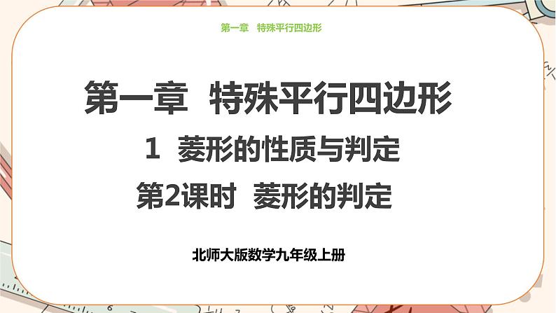 北师大版数学九上·1.1 菱形的性质与判定 （第2课时）（课件+教案含练习）01