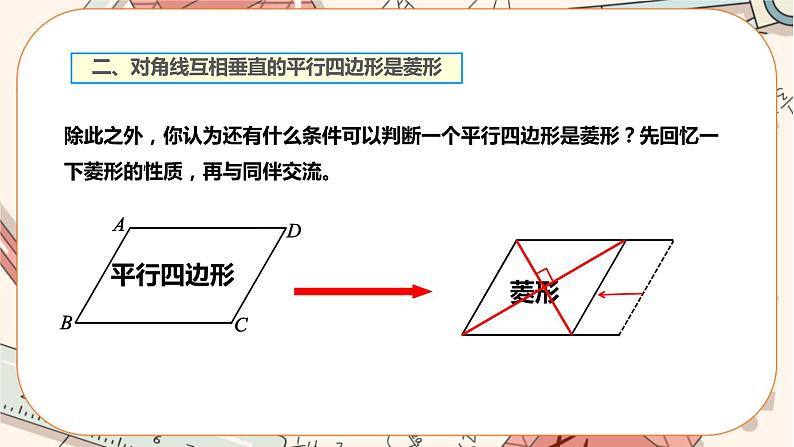 北师大版数学九上·1.1 菱形的性质与判定 （第2课时）（课件+教案含练习）06