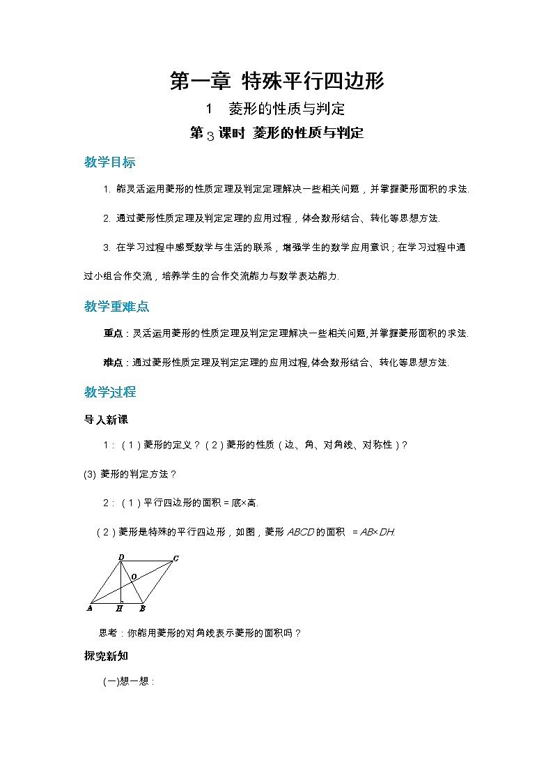 第一章特殊平行四边形1.1菱形的性质与判定（第3课时）教案【内含练习】第1页
