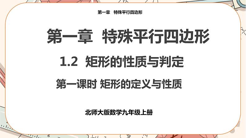 北师大版数学九上·1.2 矩形的性质与判定（第1课时）（课件+教案含练习）01