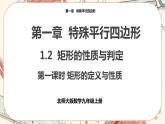 北师大版数学九上·1.2 矩形的性质与判定（第1课时）（课件+教案含练习）