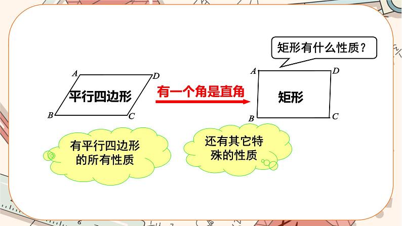 北师大版数学九上·1.2 矩形的性质与判定（第1课时）（课件+教案含练习）08