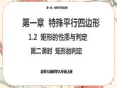 北师大版数学九上·1.2 矩形的性质与判定（第2课时）（课件+教案含练习）