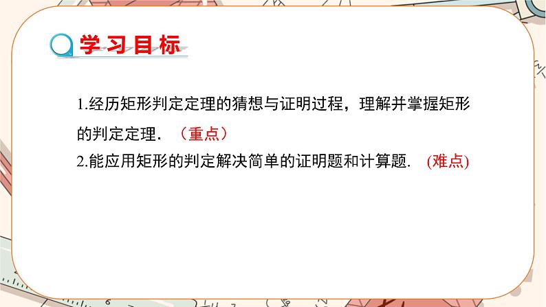 北师大版数学九上·1.2 矩形的性质与判定（第2课时）（课件+教案含练习）02