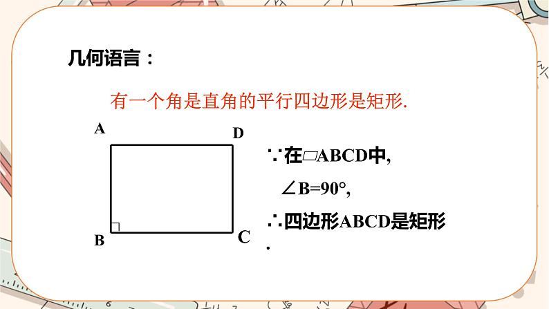 北师大版数学九上·1.2 矩形的性质与判定（第2课时）（课件+教案含练习）05