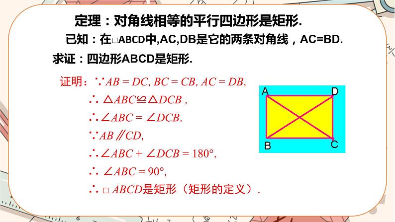 北师大版数学九上·1.2 矩形的性质与判定（第2课时）（课件+教案含练习）07