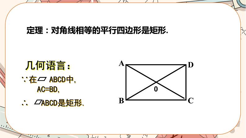 北师大版数学九上·1.2 矩形的性质与判定（第2课时）（课件+教案含练习）08