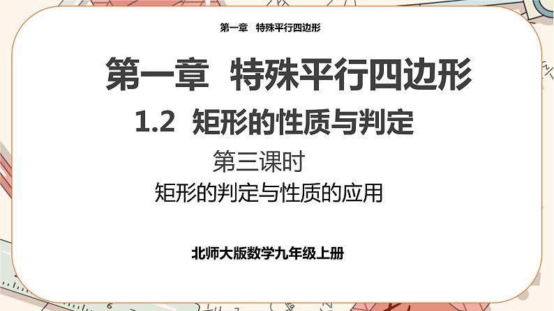 北师大版数学九上·1.2 矩形的性质与判定（第3课时）（课件+教案含练习）01