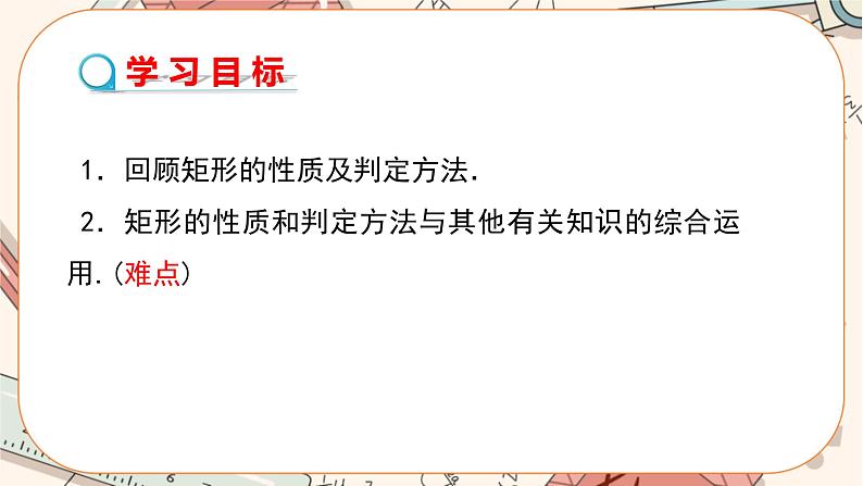 北师大版数学九上·1.2 矩形的性质与判定（第3课时）（课件+教案含练习）02