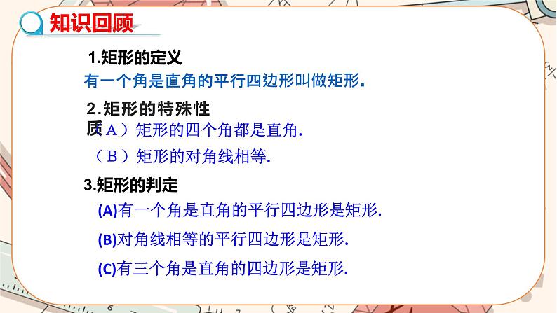 北师大版数学九上·1.2 矩形的性质与判定（第3课时）（课件+教案含练习）03