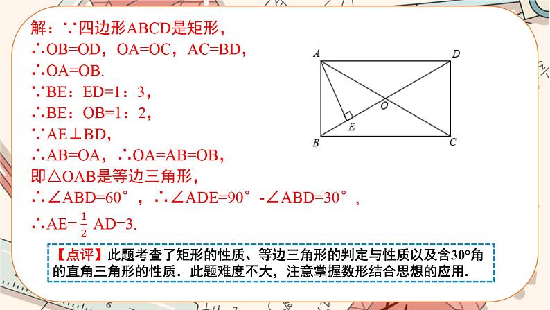 北师大版数学九上·1.2 矩形的性质与判定（第3课时）（课件+教案含练习）06