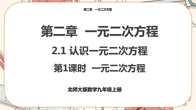 北师大版数学九上·2.1 认识一元二次方程（第1课时）（课件+教案含练习）01